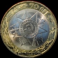 2015 СП монета 10 рублей UNC (мешковый) №108 Победа 70 лет Звезда (1.1м) - Коллекции - Екб