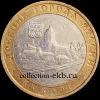 2009 СП монета 10 рублей Выборг №72 (из оборота 1.1) - Коллекции - Екб