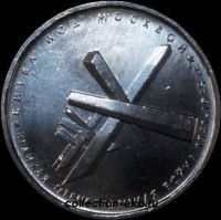 5 рублей 2014 года Битва под Москвой (1.5-1) - Коллекции - Екб