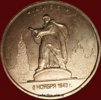 2016 год 5 рублей (1.91-11) Киев - Коллекции - Екб