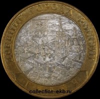2009 СП монета 10 рублей Галич №74 (из оборота 1.1) - Коллекции - Екб