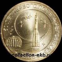 2011 год 10 рублей ГВС (1) 50 лет полета в космос XF-UNC (1.2М-2) - Коллекции - Екб