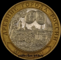 2003 СП монета 10 рублей Муром №16 (из оборота 1.1) - Коллекции - Екб