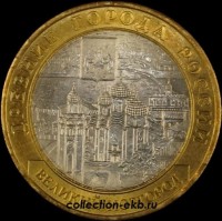 2009 СП монета 10 рублей Великий Новгород №82 (из оборота 1.1) - Коллекции - Екб