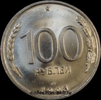 100 руб ЛМД 1993 год (3.5-6.27) XF-UNC - Коллекции - Екб