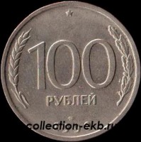 100 руб ЛМД 1993 год (3.5-27) VF-XF - Коллекции - Екб