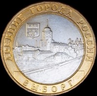 2009 М монета 10 рублей Выборг №73 (из оборота 1.1) - Коллекции - Екб