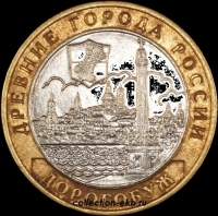 2003 М монета 10 рублей Дорогобуж №17 (из оборота 1.1) - Коллекции - Екб