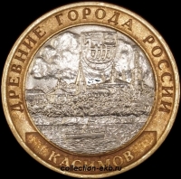 2003 СП монета 10 рублей Касимов №18 (из оборота 1.1) - Коллекции - Екб