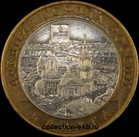 2009 М монета 10 рублей Калуга №77 (из оборота 1.1) - Коллекции - Екб