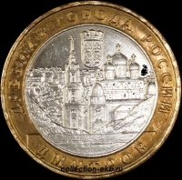 2004 М монета 10 рублей Дмитров №19 (из оборота 1.1) - Коллекции - Екб
