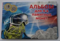 Набор монет Сочи 4 шт в альбоме СУПЕР ЦЕНА - Коллекции - Екб