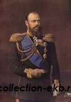 Александр 3 1881-1894 - Коллекции - Екб