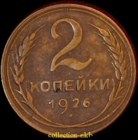2 копейки РСФСР 1926 год лот №2 состояние XF- AU (альбом 11.1) - Коллекции - Екб