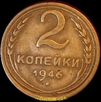2 копейки РСФСР 1946 год лот №2 состояние XF- AU (альбом 11.1) - Коллекции - Екб