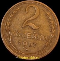 1 копейка РСФСР 1957 год лот №2 состояние XF-AU (альбом 11.1) - Коллекции - Екб