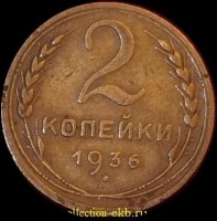 2 копейки РСФСР 1936 год лот №2 состояние XF- AU (альбом 11.1) - Коллекции - Екб