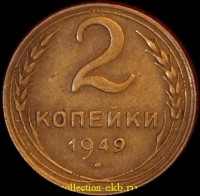 2 копейки РСФСР 1949 год лот №2 состояние XF- AU (альбом 11.1) - Коллекции - Екб