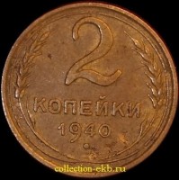 2 копейки РСФСР 1940 год лот №2 состояние XF- AU (альбом 11.1) - Коллекции - Екб