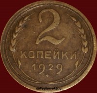 2 копейки РСФСР 1929 год лот №2 состояние XF- AU (альбом 11.1) - Коллекции - Екб