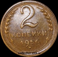 2 копейки РСФСР 1956 год лот №2 состояние XF-AU (альбом 11.1) - Коллекции - Екб