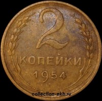 2 копейки РСФСР 1954 год лот №2 состояние XF- AU (альбом 11.1) - Коллекции - Екб