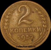 2 копейки РСФСР 1952 год лот №2 состояние XF- AU (альбом 11.1) - Коллекции - Екб