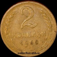 2 копейки РСФСР 1950 год лот №2 состояние XF- AU (альбом 11.1) - Коллекции - Екб