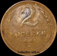 2 копейки РСФСР 1941 год лот №2 состояние XF- AU (альбом 11.1) - Коллекции - Екб