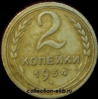 2 копейки РСФСР 1934 год лот №2 состояние XF- AU (альбом 11.1) - Коллекции - Екб