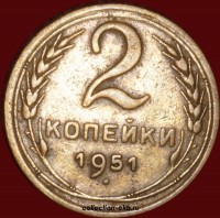 2 копейки РСФСР 1951 год лот №2 состояние XF- AU (альбом 11.1) - Коллекции - Екб