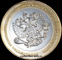 10 рублей 2002 Министерство экономического развития и торговли №13 (из оборота 1.1) - Коллекции - Екб