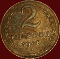 2 копейки РСФСР 1948 год лот №2 состояние XF- AU (альбом 11.1) - Коллекции - Екб