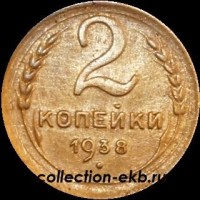 2 копейки РСФСР 1938 год лот №2 состояние XF- AU (альбом 11.1) - Коллекции - Екб