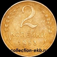 2 копейки РСФСР 1953 год лот №2 состояние XF- AU (альбом 11.1) - Коллекции - Екб