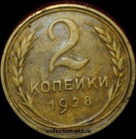 2 копейки РСФСР 1928 год лот №2 состояние XF- AU (альбом 11.1) - Коллекции - Екб