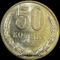 50 копеек СССР 1990 год состояние AU-UNC                (15-3) - Коллекции - Екб