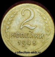 2 копейки РСФСР 1945 год лот №2 состояние XF- AU (альбом 11.1) - Коллекции - Екб