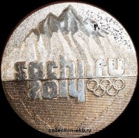 Лот №5.3-1.9   25 рублей 2014 год Эмблема Олимпийских игр СПМД  - Коллекции - Екб