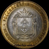 2010 СП монета 10 рублей Ненецкий АО №89 (из оборота 1.1) - Коллекции - Екб