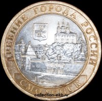 2008 СП монета 10 рублей Смоленск №66 (из оборота 1.1) - Коллекции - Екб