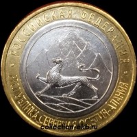 2013 СП монета 10 рублей Северная Осетия-Алания №98 (1.1м) мешковая UNC - Коллекции - Екб