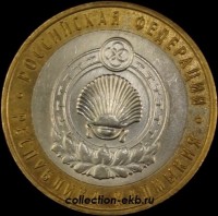 2009 СП монета 10 рублей Республика Калмыкия №70 (из оборота 1.1) - Коллекции - Екб