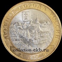 2008 СП монета 10 рублей Азов №68 (из оборота 1.1) - Коллекции - Екб