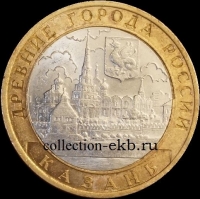 2005 СП монета 10 рублей Казань №25 (из оборота 1.1) - Коллекции - Екб