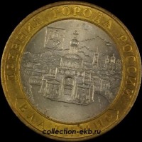 2008 Сп монета 10 рублей Владимир №54 (из оборота 1.1) - Коллекции - Екб