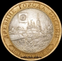 2005 СП монета 10 рублей Боровск №27 (из оборота 1.1) - Коллекции - Екб