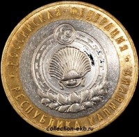 2009 М монета 10 рублей Республика Калмыкия №71 (из оборота 1.1) - Коллекции - Екб