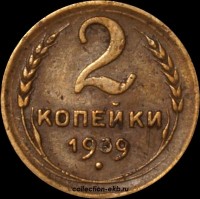 2 копейки РСФСР 1939 год лот №3 состояние VF-XF (альбом 11.1) - Коллекции - Екб