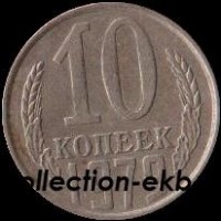 10 копеек СССР 1979 год   состояние VF    (№15.2-4) - Коллекции - Екб